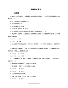 人教版初一政治9.2法律保障生活课时训练题（含答案）