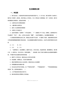 人教版初一政治9.1生活需要法律课时训练题（含答案）