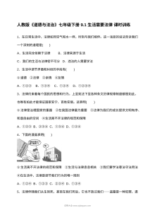 人教版初一政治9.1生活需要法律课时练习题及答案解析