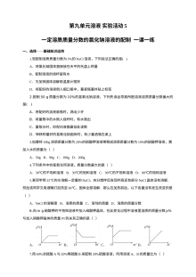 2017年人教版九年级化学下册第九单元《溶液》一课一练单元测试卷