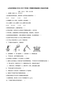东营市2016-2017学年第一学期五四制八年级化学期中考试试题及答案