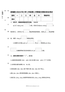 部编版2024年小学二年级下学期语文期末综合测试卷（人教版）