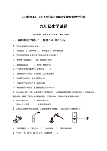 重庆江津区2016-2017学年上学期九年级化学期中考试试题（人教版含答案）