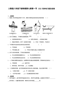 人教版八年级物理下册第七章第一节《力》同步练习（含答案）