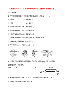 人教版八年级物理下册第七章第二节《弹力》课时提升练习（含答案）