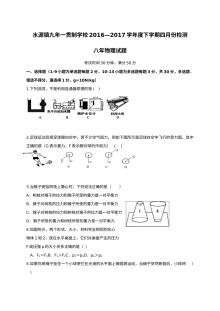 2017年人教版八年级物理下学期4月月考试卷（含答案）