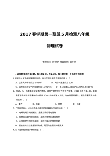 东台市第一教育联盟2017年5月八年级物理月考试卷（含答案）