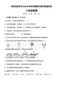 北师大版八年级物理上学期期中考试试题（高台县南华初中2016年秋）