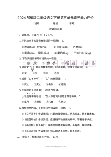 2024部编版二年级语文下册第五单元素养能力评价测试卷（人教版）