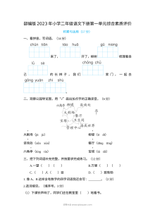 部编版2023年二年级语文下册第一单元综合素质评价测试卷