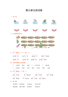 2021年冀教版小学一年级数学上册第九单元测试题（含答案）