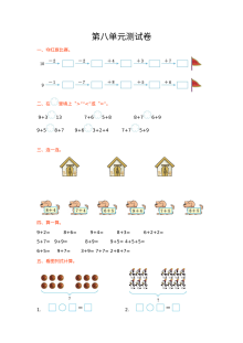 2021年冀教版小学一年级数学上册第八单元测试题（含答案）