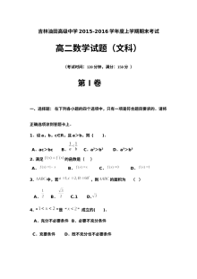 2015-2016学年第一学期松原油田高二数学（文科）期末考试试卷及参考答案（人教版）