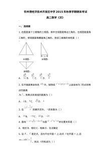 2015年秋季学期钦州港开发区高二数学（文科）期末考试试卷及参考答案（人教版）