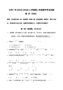 兰州一中2015-2016学年高二数学（文科）上学期期中考试试题及答案（人教版）