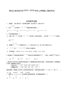 黑龙江省实验中学2015-2016学年上学期高二数学（文科）期末考试试卷及参考答案