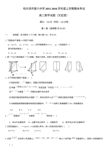 哈尔滨六中2015-2016学年高二文科数学期末考试试题及参考答案（人教版）