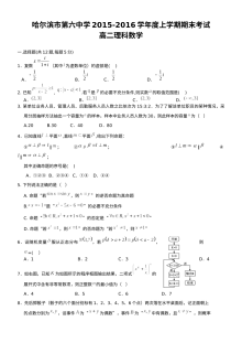 哈六中2015-2016学年高二理科数学期末考试试题及答案（人教版）