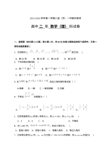 福建省八县一中2015-2016学年高二理科数学期中联考试卷（人教版·含答案）
