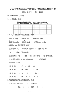 2024年统编版小学三年级语文下册期末达标测评卷（人教版）