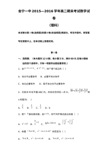 2016年1月甘肃省会宁一中高二理科数学期末考试试卷（人教版）