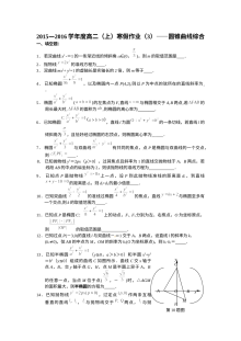 2015-2016学年高二数学寒假作业（三）：圆锥曲线综合训练（人教版含答案）