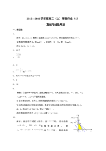 2015-2016学年人教版高二数学寒假作业（一）：直线与线性规划专项练习（含答案）