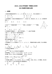 2015-2016学年第一学期高二理科数学第三次月考试题及参考答案（人教版）