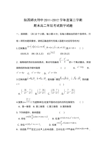 陕西省师大附中2012年高二下学期期末考试数学（理科）试题及答案
