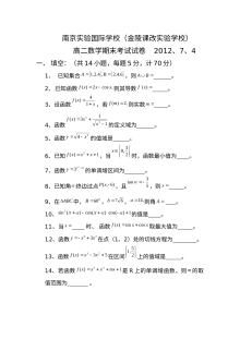 南京实验国际学校2012学年高二下学期期末数学（文科）试题（苏教版）