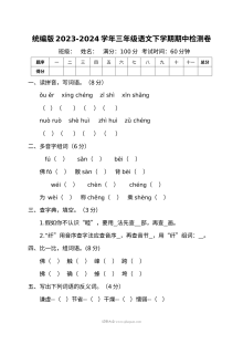 统编版2023-2024学年三年级语文下学期期中检测卷（人教版）