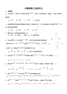 人教版高二数学必修2小题训练（二）专项练习卷