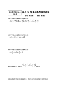 苏教版高二数学选修4-4 球坐标系与柱坐标系练习题