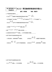 苏教版高二数学选修4-4 4.2.2常用曲线的极坐标方程同步练习题