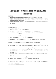 苏教版镇江第一中学2011-2012学年高二上学期数学期中考试试卷（含答案）
