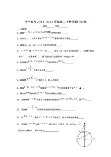 扬州地区2011-2012学年高二上学期数学期中考试试卷（苏教版，含答案）