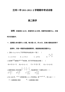 兰州一中2011-2012学年高二数学期中考试试题（人教版）