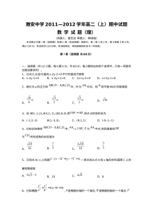 人教版雅安中学2011-2012学年高二上学期数学期中考试试题