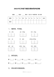 2023年人教版小学三年级下册语文期末同步检测卷（含答案）