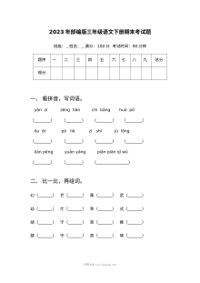 2023年部编版小学三年级语文下册期末考试真题（人教版）
