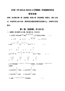 兰州一中2014-2015学年第二学期高一数学期末考试试卷（人教版）含答案解析