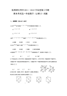 陕西省师大附中2012学年高一数学下学期期末考试试题（人教版含答案）
