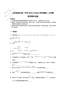 镇江第一中学2011-2012学年高一数学期中考试试卷（苏教版）含答案