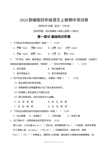 2024部编版四年级语文上册期中测试卷（人教版）