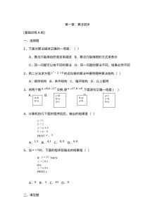人教版高一数学算法初步练习题（ABC组）含答案解析