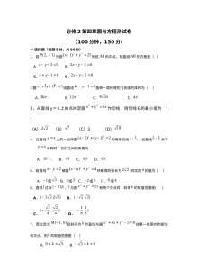 人教版高一数学必修2第四章圆与方程单元测试题（含答案）
