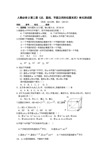人教版高一数学必修2 第二章点、直线、平面之间的位置关系 单元测试题（含答案解析）