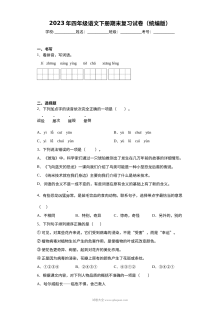 2023年人教版小学四年级语文下册期末复习试卷（统编版）