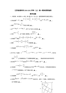 2010-2011学年通州市高一数学期末调研测试试题（苏教版，含答案）