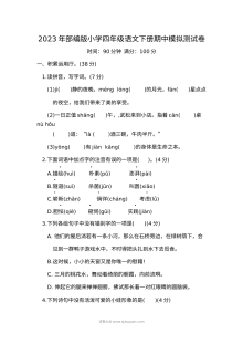 2023年部编版小学四年级语文下册期中模拟测试卷（人教版）
